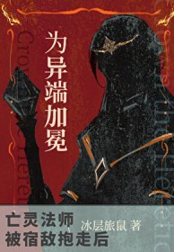 亡灵法师被宿敌抱走后[西幻]